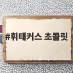 휘태커스 초콜릿