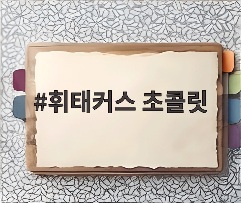 휘태커스 초콜릿 120년 전통의 프리미엄 맛 인기 비결 1 휘태커스 초콜릿