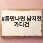 틈만나면 남지현 가디건 로라로라 퍼플 가디건 세트 정보 틈만나면 남지현 가디건