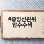 중앙선관위 압수수색 특검 수사 선거용품 업체 유착 의혹 확인 중앙선관위 압수수색