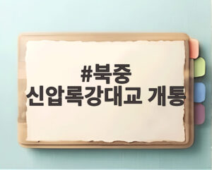 북중 신압록강대교 개통