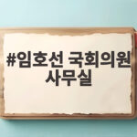 임호선 국회의원 사무실