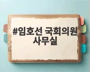 임호선 국회의원 사무실