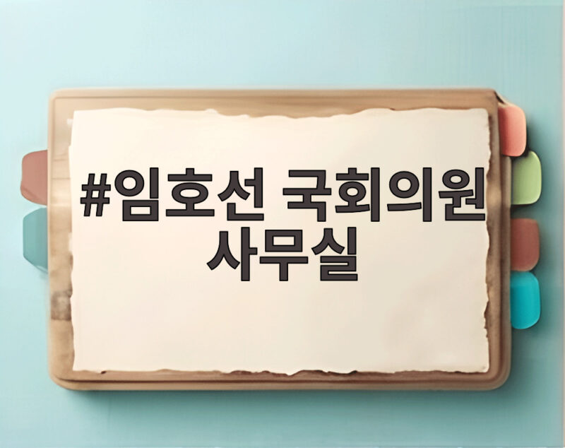 임호선 국회의원 사무실 공무원노조 과거사 해결 나서 1 임호선 국회의원 사무실
