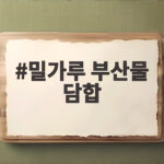 밀가루 부산물 담합 8년6개월 1조4000억 사건의 전말 밀가루 부산물 담합