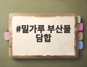 밀가루 부산물 담합
