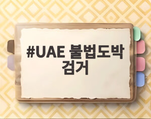 UAE 불법도박 검거