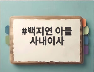 백지연 아들 사내이사