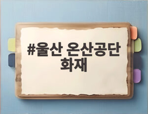 울산 온산공단 화재