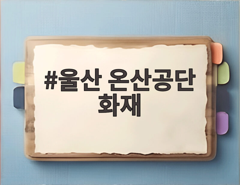 울산 온산공단 화재 대응 1단계 발령 상황과 향후 안전 대책 1 울산 온산공단 화재
