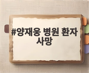 양재웅 병원 환자 사망