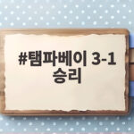 탬파베이 3-1 승리로 ALCS 원점, 페랄타 괴력투가 만든 반전 탬파베이 3-1 승리