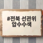 전북 선관위 압수수색 개표 오류 은폐 의혹 어디까지 전북 선관위 압수수색