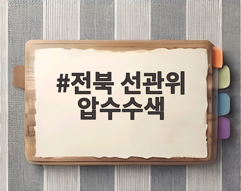 전북 선관위 압수수색 개표 오류 은폐 의혹 어디까지 1 전북 선관위 압수수색