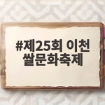 제25회 이천 쌀문화축제 오늘 개막 풍성한 볼거리 총정리 제25회 이천 쌀문화축제