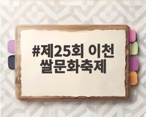 제25회 이천 쌀문화축제