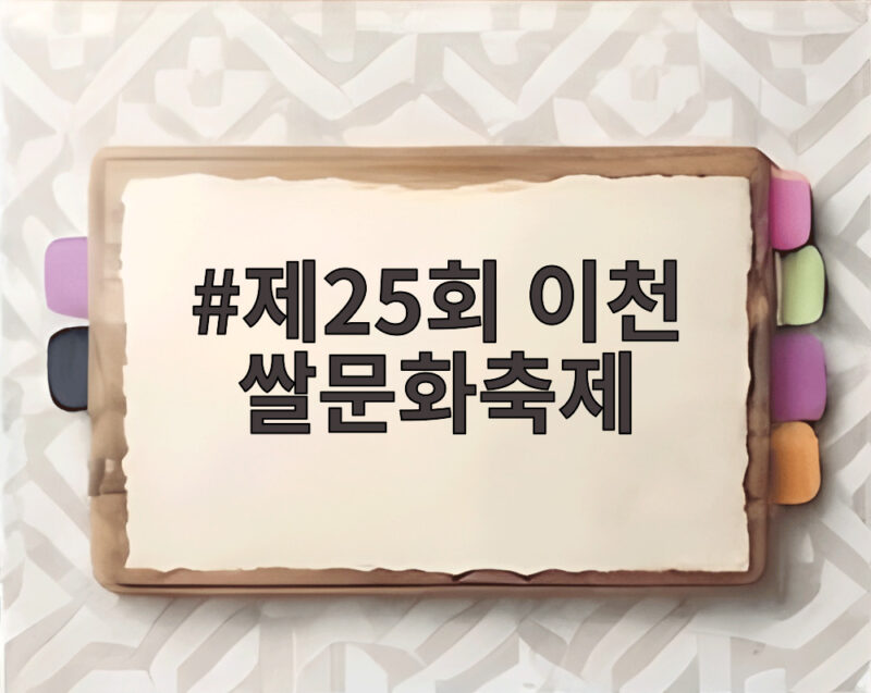 제25회 이천 쌀문화축제 오늘 개막 풍성한 볼거리 총정리 1 제25회 이천 쌀문화축제