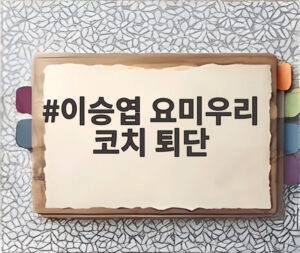 이승엽 요미우리 코치 퇴단