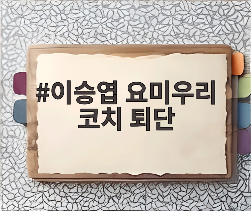 이승엽 요미우리 코치 퇴단 1년 만에 작별한 이유와 앞으로 계획 1 이승엽 요미우리 코치 퇴단