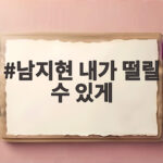 남지현 내가 떨릴 수 있게 가장 치열한 사랑의 이야기 남지현 내가 떨릴 수 있게