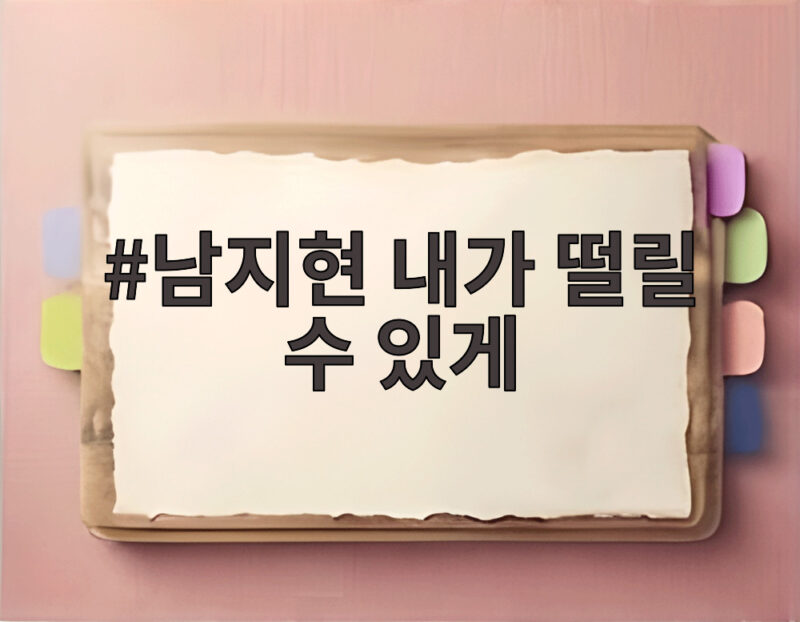 남지현 내가 떨릴 수 있게