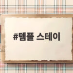 템플 스테이 가을밤 별빛 불멍 김장 체험 영월 청년 모집 템플 스테이