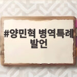양민혁 병역특례 발언이 부른 논란과 제도 재고의 필요성 양민혁 병역특례 발언