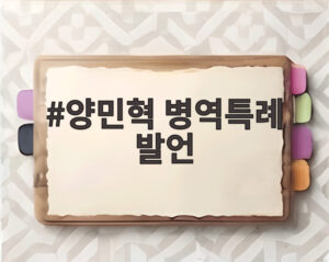 양민혁 병역특례 발언