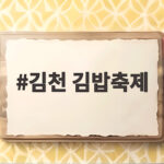 김천 김밥축제