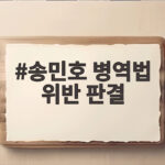 송민호 병역법 위반 판결