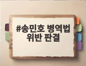 송민호 병역법 위반 판결