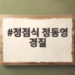 정점식 정동영 경질