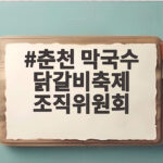 춘천 막국수 닭갈비축제 조직위원회 할인권으로 미식 여행 떠나요 춘천 막국수 닭갈비축제 조직위원회