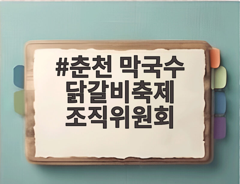 춘천 막국수 닭갈비축제 조직위원회 할인권으로 미식 여행 떠나요 1 춘천 막국수 닭갈비축제 조직위원회