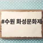 수원 화성문화제 개막부터 끝까지 이렇게 즐겨요 수원 화성문화제