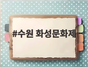 수원 화성문화제