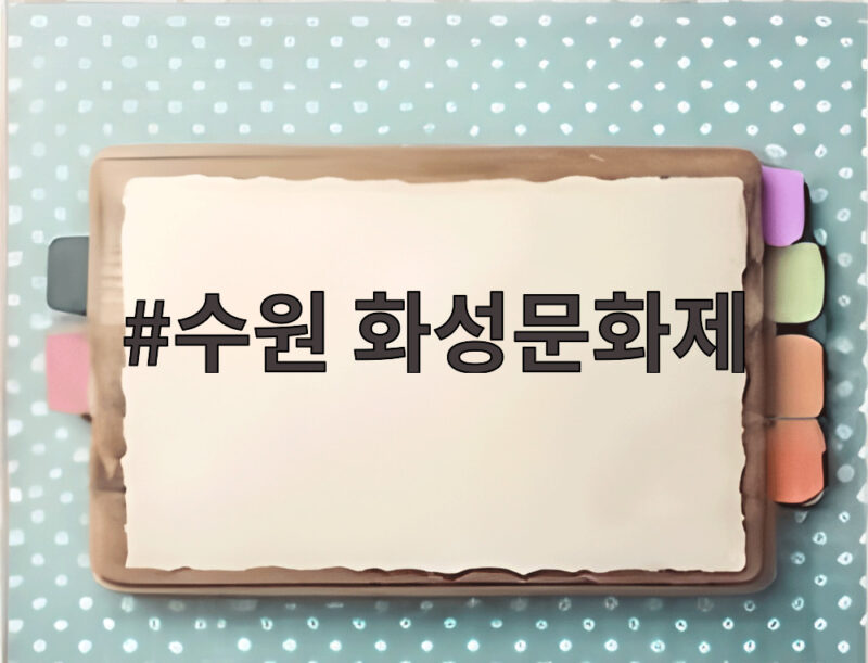 수원 화성문화제 개막부터 끝까지 이렇게 즐겨요 1 수원 화성문화제