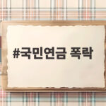 국민연금 폭락 한 달 만에 181조 증발 앞으로 어떻게 국민연금 폭락