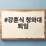 강훈식 청와대 퇴임 499일의 기록과 후임 비서실장 강훈식 청와대 퇴임