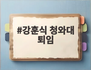 강훈식 청와대 퇴임