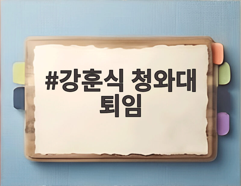 강훈식 청와대 퇴임 499일의 기록과 후임 비서실장 1 강훈식 청와대 퇴임