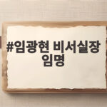 임광현 비서실장 임명 소식과 새 청와대 참모진 변화 임광현 비서실장 임명
