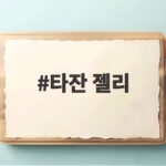 타잔 젤리 즐기다 추락 사고 매니저가 안 돼 하지 마 외친 이유 타잔 젤리
