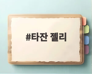 타잔 젤리