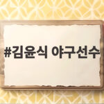 김윤식 야구선수 잠실 선발 등판 LG 6연패와 3위 수성 분수령 김윤식 야구선수