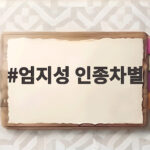 엄지성 인종차별 피해 사건 경기 중단과 경찰 수사 사실 확인 엄지성 인종차별