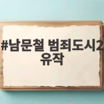 남문철 범죄도시2 유작 오늘 5주기 그가 남긴 마지막 연기 남문철 범죄도시2 유작