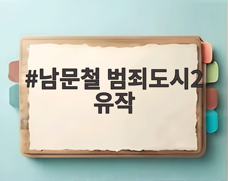 남문철 범죄도시2 유작 오늘 5주기 그가 남긴 마지막 연기 1 남문철 범죄도시2 유작