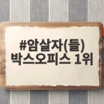 암살자(들) 박스오피스 1위 300만 돌파하고도 논란 속 흥행 질주 암살자(들) 박스오피스 1위