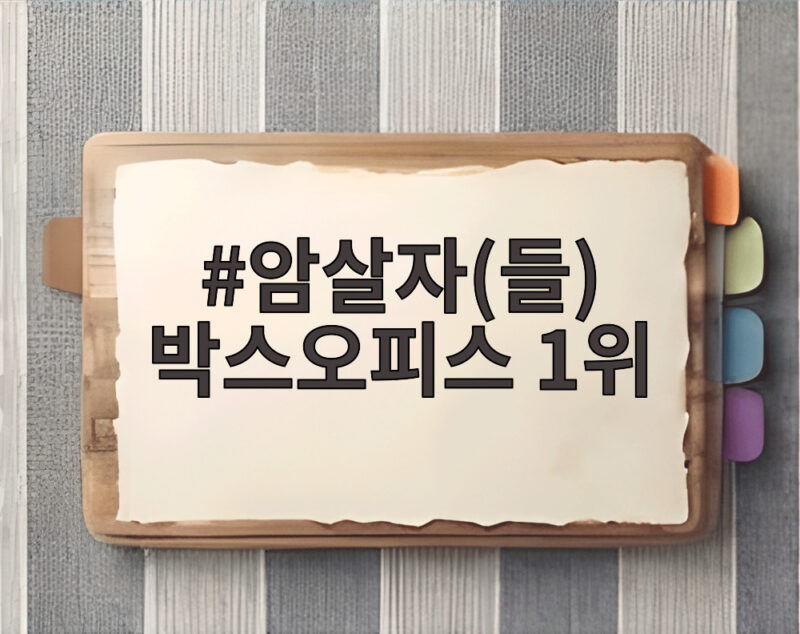 암살자(들) 박스오피스 1위 300만 돌파하고도 논란 속 흥행 질주 1 암살자(들) 박스오피스 1위